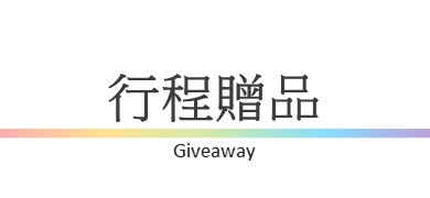 行程特色圖片