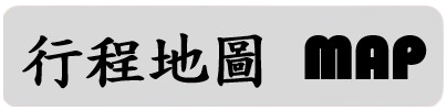 行程特色圖片