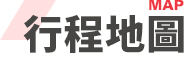 行程特色圖片