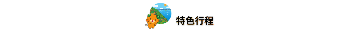 行程特色圖片