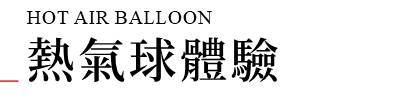 行程特色圖片