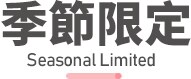 行程特色圖片