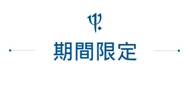 期間限定