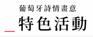 行程特色圖片