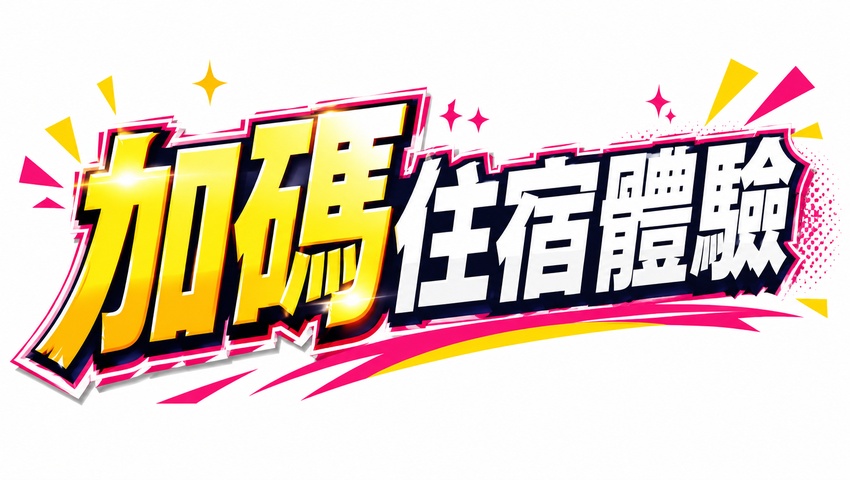 行程特色圖片