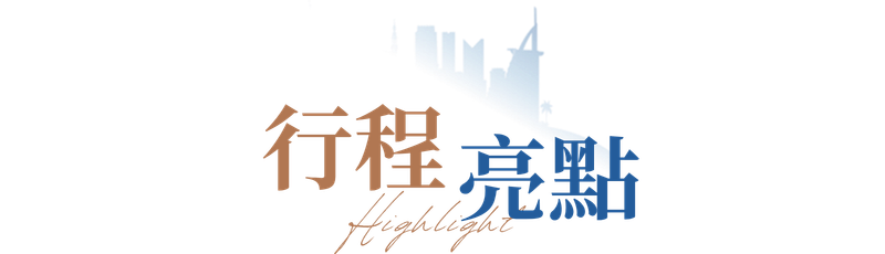 行程特色圖片