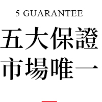 馬來西亞五大保證