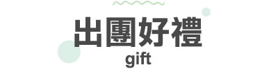 行程特色圖片
