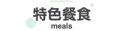 行程特色圖片