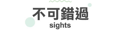 行程特色圖片
