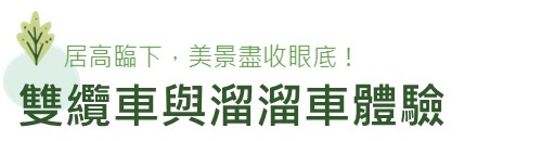 行程特色圖片