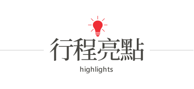 行程亮點
