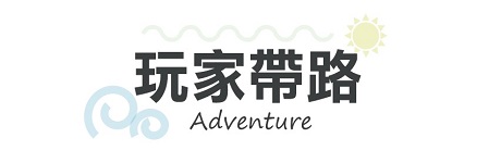 行程特色圖片