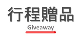 行程特色圖片