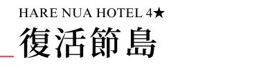 行程特色圖片