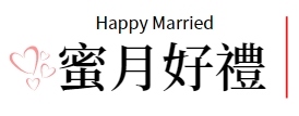 蜜月好禮,歐洲蜜月,義大利蜜月
