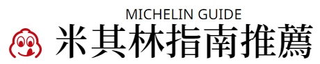 米其林推薦