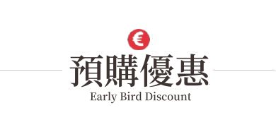 早鳥優惠,預購優惠