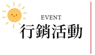行銷優惠