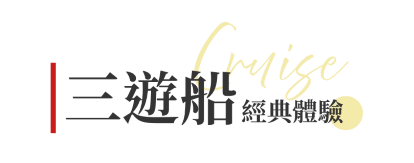 行程特色圖片