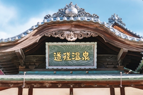 道後溫泉