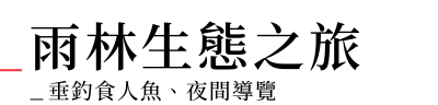 行程特色圖片