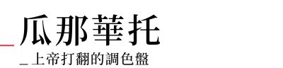行程特色圖片