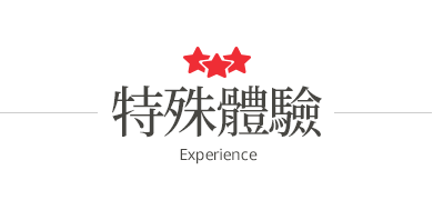 體驗