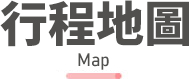 北歐旅遊,丹麥, 挪威, 團體,行程地圖