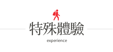 雄獅旅遊,特殊安排