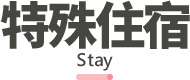 西班牙旅遊,團體旅遊,特殊住宿