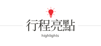 行程亮點