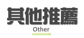 行程特色圖片
