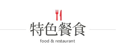 特色餐食