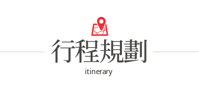 行程特色圖片