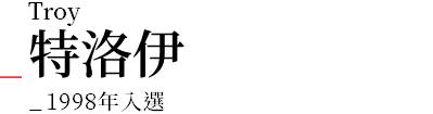 行程特色圖片