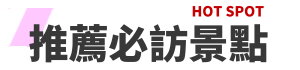 行程特色圖片