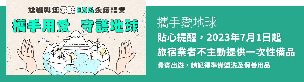 ESG永續
