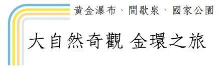 冰島旅遊, 金環之旅, 黃金瀑布, 間歇泉, 辛格韋德利國家公園