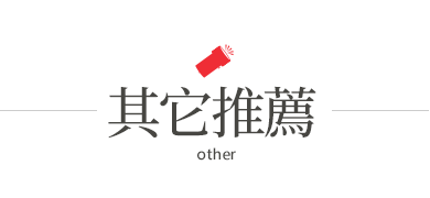 其他推薦