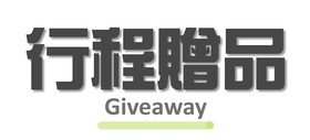 行程特色圖片