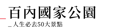 行程特色圖片