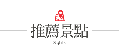 行程特色圖片