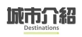 行程特色圖片