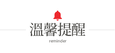 溫馨提醒