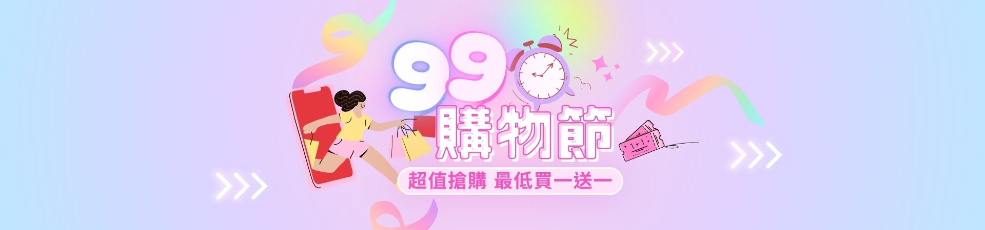 99購物節