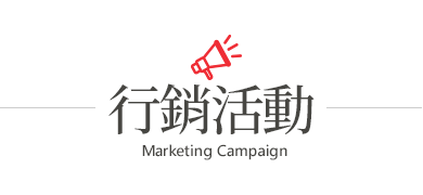 行銷活動