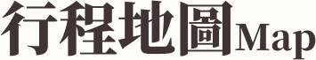 行程特色圖片