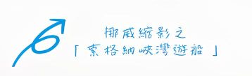 行程特色圖片