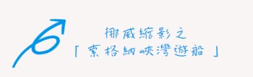 行程特色圖片
